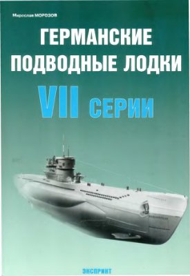Морозов Мирослав. Германские подводные лодки VII серии