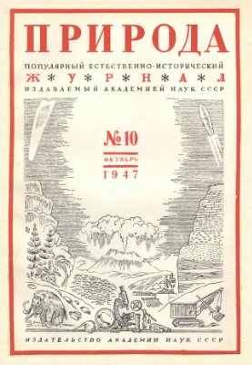 Природа 1947 №10