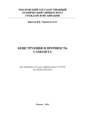 Ефимов В.В., Чернигин К.О. Конструкция и прочность самолета. Часть 1