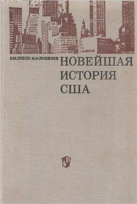 Зубок Л.И., Яковлев Н.Н. Новейшая история США (1917-1968)