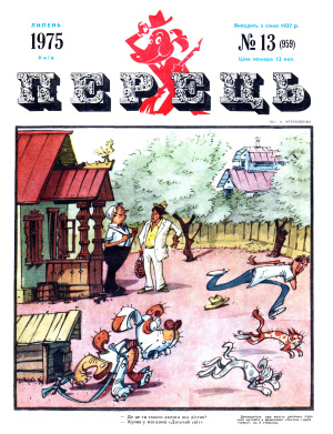 Перець 1975 №13 (959)
