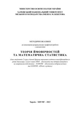 Білогурова Г.В., Протопопова В.П., Макогон Н.В. Методичні вказівки до виконання розрахунково-графічної роботи з дисципліни Теорія ймовірностей та математична статистика