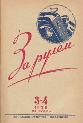 За рулем (советский) 1938 №03-04 Февраль
