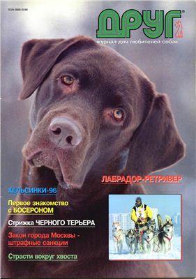 Друг. Журнал для любителей собак 1997 №02