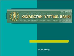 Реферат: Создание национального банка Республики Казахстан