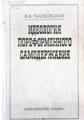 Твардовская В.А. Идеология пореформенного самодержавия (М.Н. Катков и его издания)