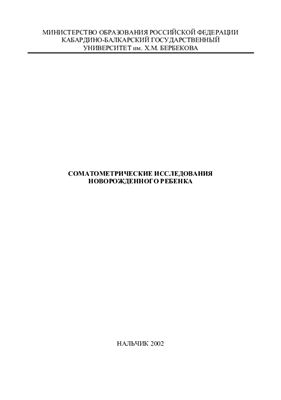 Якушенко М.Н., Пшенокова Е.М. Соматометрические исследования новорожденного ребенка