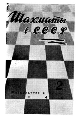 Шахматы в СССР 1945 №02