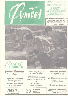 Футбол 1962 №12