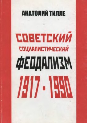 Тилле А.А. Советский социалистический феодализм 1917-1990