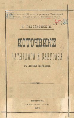 Головкинский Н. Источники Чатырдага и Бабугана, с двумя картами