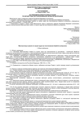 ПОТ Р М 023-02 Межотраслевые правила по охране труда при газоплазменной обработке материалов