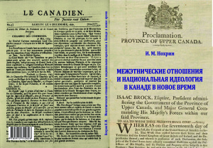 Нохрин И.М. Межэтнические отношения и национальная идеология в Канаде в новое время
