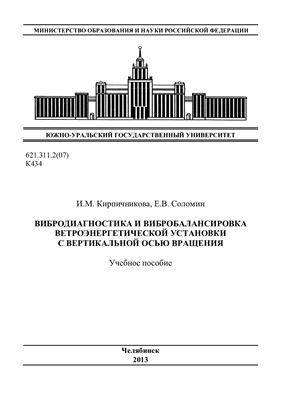 Кирпичникова И.М., Соломин Е.В. Вибродиагностика и вибробалансировка ветроэнергетической установки с вертикальной осью вращения