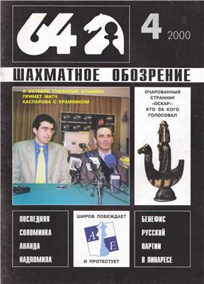 64 - Шахматное обозрение 2000 №04