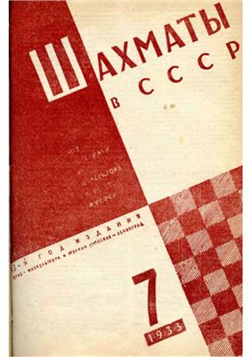 Шахматы в СССР 1933 №07