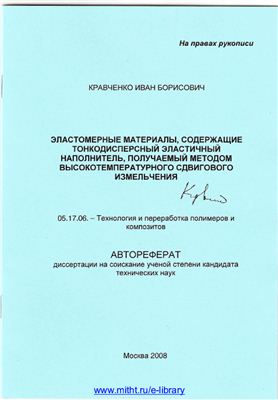 Кравченко И.Б. Эластомерные материалы, содержащие тонкодисперсный эластичный наполнитель, получаемый методом высокодисперсного сдвигового измельчения