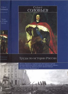 Соловьев С.М. Труды по истории России