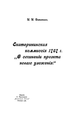 Дитятин И.И. Екатерининская комиссия 1767 года