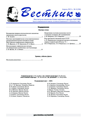 Вестник Института геологии Коми НЦ УрО РАН 2015 №04