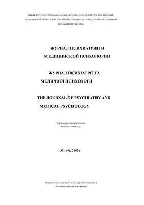 Журнал психиатрии и медицинской психологии 2002 №01 (9)