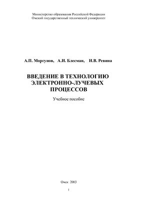 Моргунов А.П. и др. Введение в технологию электронно-лучевых процессов