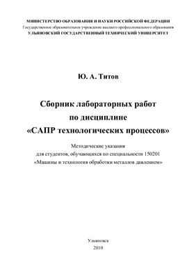 Титов Ю.А. Сборник лабораторных работ по дисциплине САПР технологических процессов