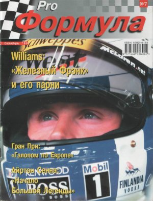 Pro Формула 1999 №07