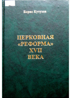 Кутузов Б.П. Церковная реформа XVII века