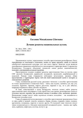 Сбитнева Е.М. Лучшие рецепты национальных кухонь