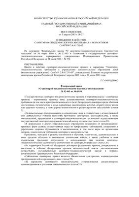 СанПиН 2.4.4.1251-03 Санитарно-эпидемиологические требования к учреждениям дополнительного образования