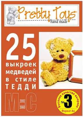 Pretty toys 2007 №03. 25 медведей в стиле Тедди