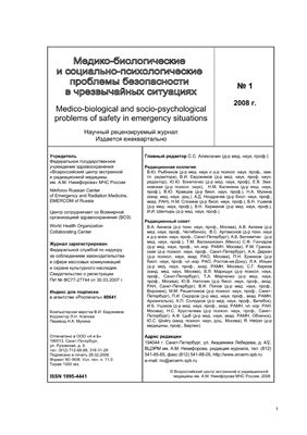 Медико-биологические и социально-психологические проблемы безопасности в чрезвычайных ситуациях 2008 №01