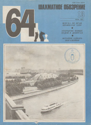 64 - Шахматное обозрение 1983 №13