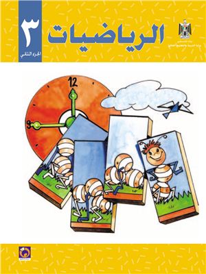 Аль-Хамас Н. (ред.) Учебник по математике для школ Палестины. Третий класс. Второй семестр
