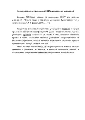 Демидов Г.И. Новые указания по применению КОСГУ для казенных учреждений