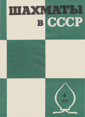 Шахматы в СССР 1971 №04