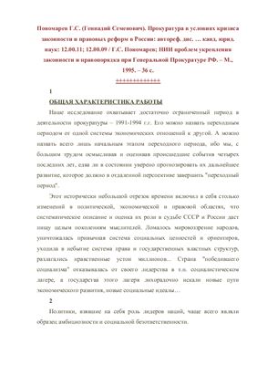 Пономарев Г.С. Прокуратура в условиях кризиса законности и правовых реформ в России