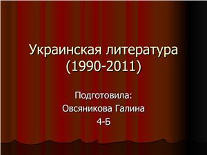 Украинская литература (1990-2011)