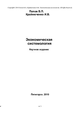 Попов В.П., Крайнюченко И.В. Экономическая системология