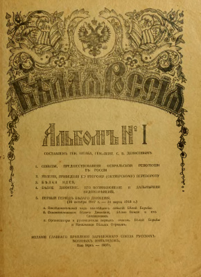 Денисов С.В. Белая Россия. Альбом №1 (1937)
