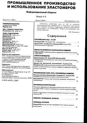 Промышленное производство и использование эластомеров. Информационный сборник 2009 №04-05