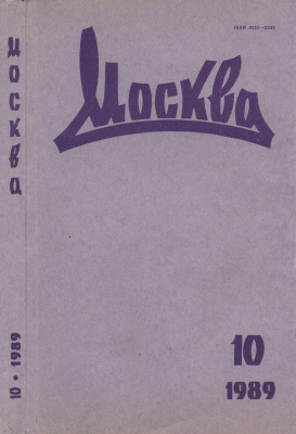 Москва 1989 №10