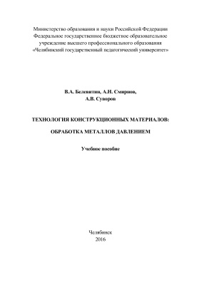 Белевитин В.А., Смирнов Е.Н., Суворов А.В. Технология конструкционных материалов: обработка металлов давлением