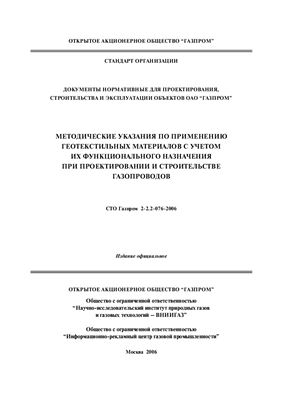 СТО Газпром 2-2.2-076-2006. Методические указания по применению геотекстильных материалов с учетом их функционального назначения при проектировании и строительстве газопроводов