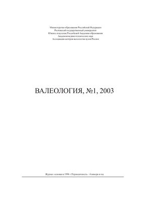 Валеология 2003 №01