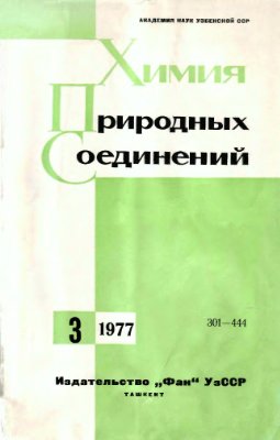 Химия природных соединений 1977 №03