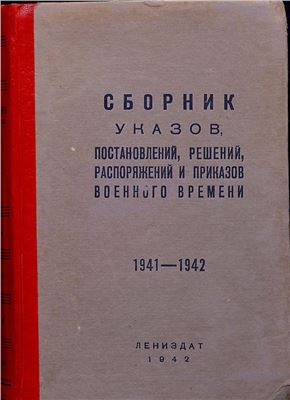Сборник указов, постановлений, решений, распоряжений и приказов военного времени. 1941-1942