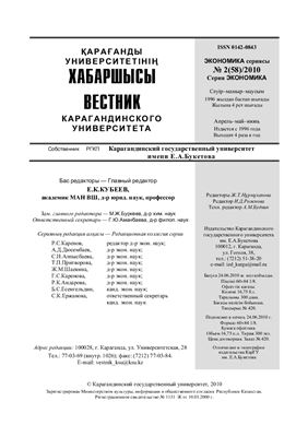 Вестник Карагандинского государственного университета. Серия Экономика 2010 №02 (58)