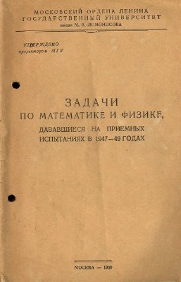 Задачи по математике и физике, дававшиеся на приемных испытаниях в 1947-49 годах